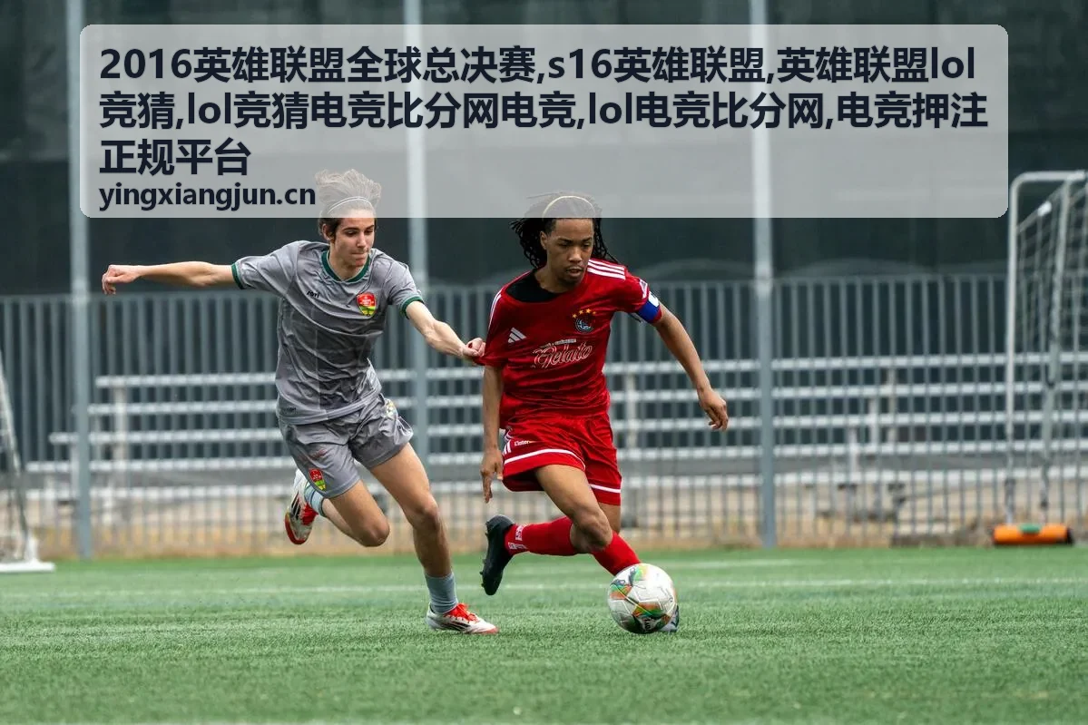 s16英雄联盟赛事热点与英雄联盟lol竞猜参考