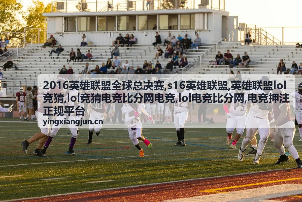 lol电竞比分网赛事数据观察